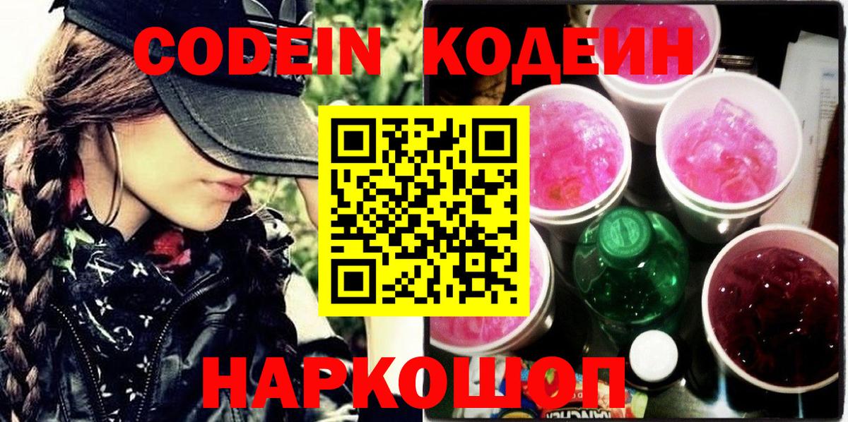Codein Purple Drank  Кодеиновый сироп Lean напиток Lean (лин)  Вход с VPN  Джанкой 